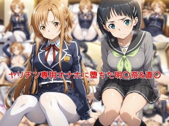 ヤリチン専用オナホに堕ちた明〇奈＆直〇