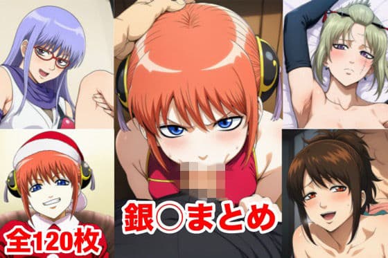銀○まとめ