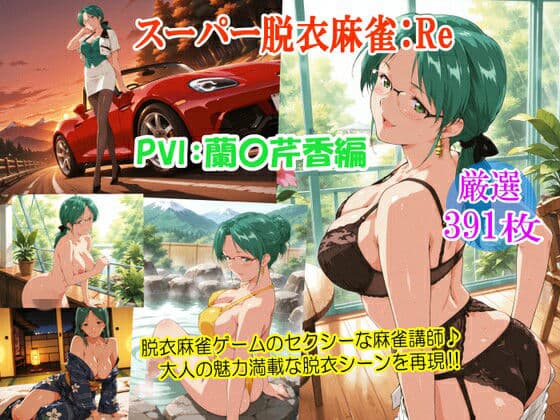 スーパー脱衣麻雀:Re【PVII:蘭〇芹香編】
