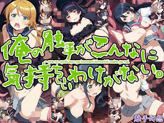 俺の触手がこんなに気持ちいわけがない！