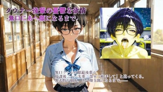 ダウナー後輩の憂鬱な欲情 -無口にあへ顔になるまで-
