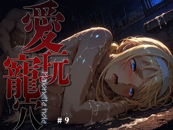 愛玩寵穴 -marionette hole- ＃9