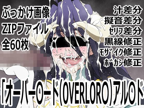 「オーバー〇ード（OVERLOR〇）」アル〇ド