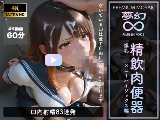 【音声付4K動画】夢幻 精飲肉便器 爆乳JK×ニーハイ編【プレミアモザイク仕様】