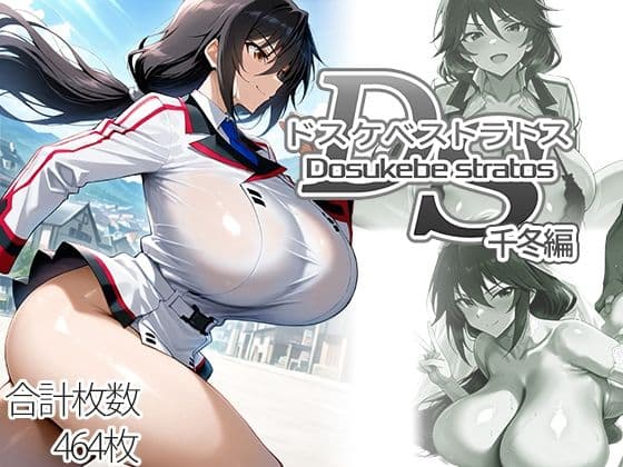 ドスケベストラトス:千冬編