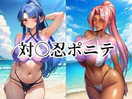 対○忍ポニテ