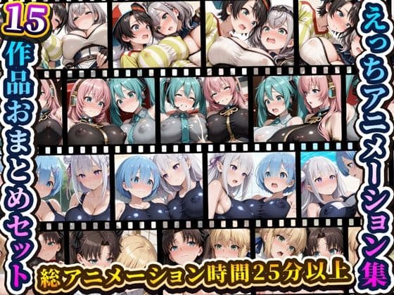 えっちアニメーション集おまとめセット9！