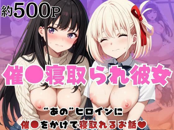 催●寝取られ彼女〜‘錦○千束＆井○上たきな’に催●をかけて寝取れるお話〜