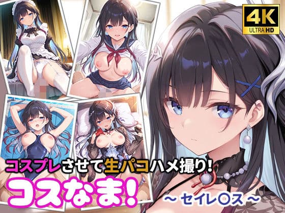 コスなま！コスプレさせて生パコハメ撮り！〜セイレ〇ス〜