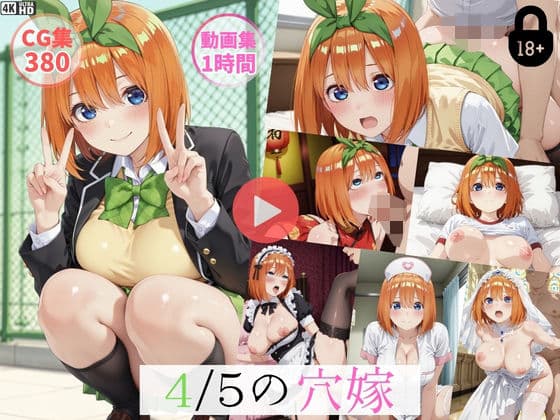 〜4/5穴嫁〜【動画約1時間・CG380枚】