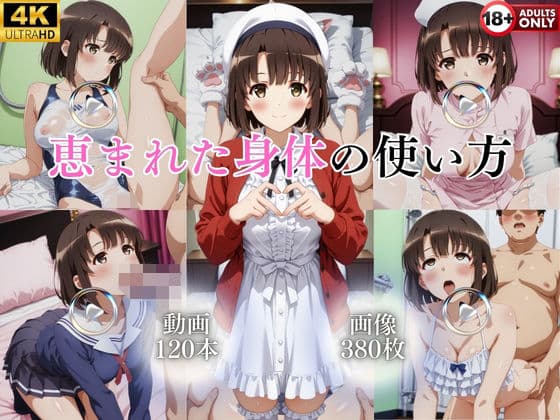 恵まれた身体の使い方【120本＋380枚】