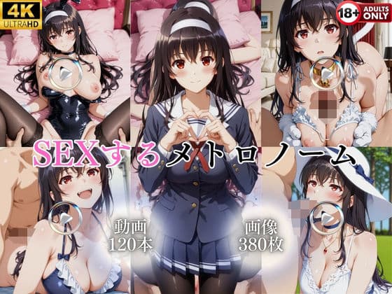 SEXするメトロノーム【120本＋380枚】