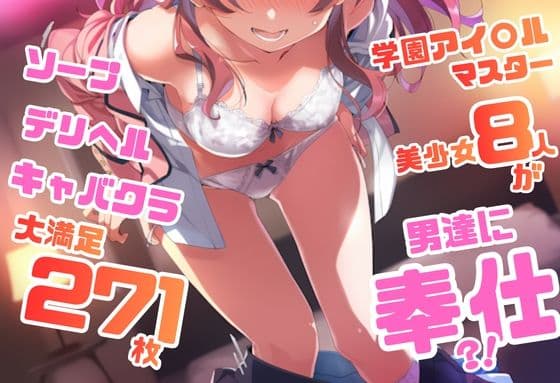 学園アイドル〇スター シリーズ ご奉仕ラブ・サービス集 271枚 4K高画質