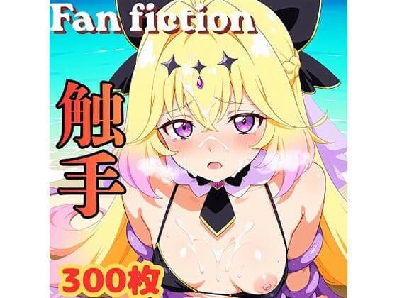 Fan fiction キュ〇アルカナ・シャ〇ウ 触手