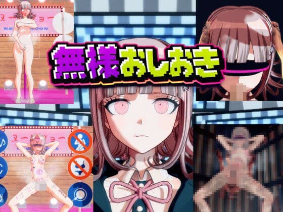 ［ダンガン○ンパ］無様おしおき 七○千秋編