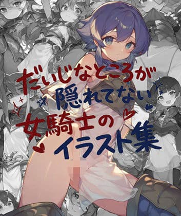 だいじなところが隠れてない女騎士のイラスト集