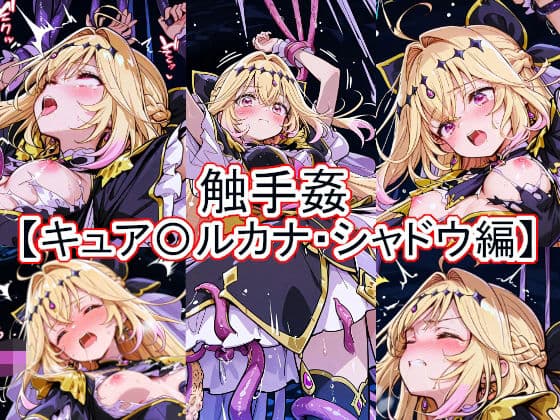 触手姦  キュア〇ルカナ・シャドウ編