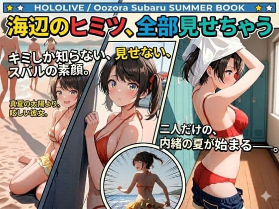 海辺のヒミツ、全部見せちゃう