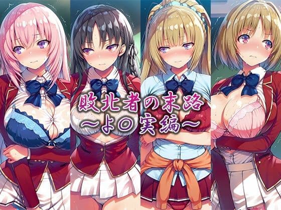 敗北者の末路〜よ〇実編〜