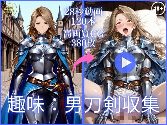 趣味:男刀剣収集【大ボリューム動画約1時間＆CG380枚！】