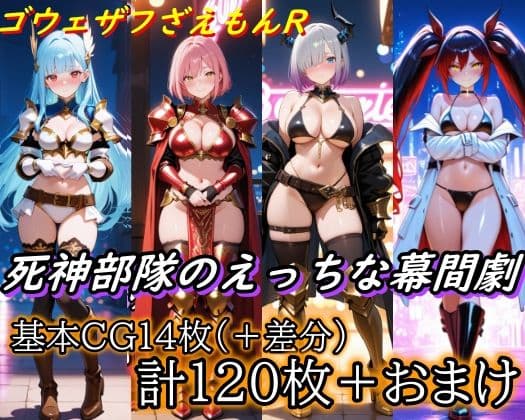 ［ゴウェザフざえもんR］死神部隊のえっちな幕間劇