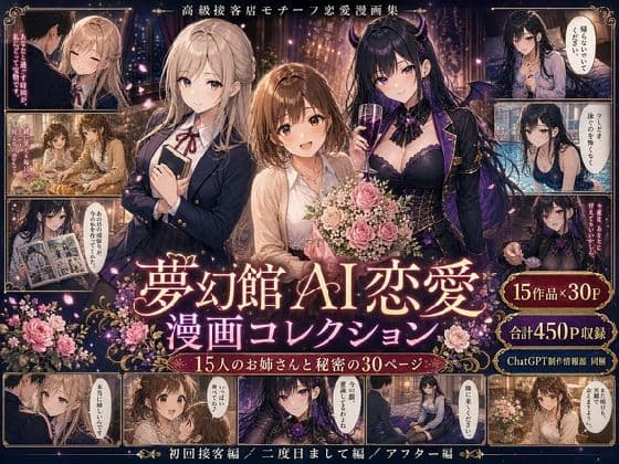 夢幻館AI恋愛漫画コレクション＊ChatGPTの漫画制作ノウハウ付き