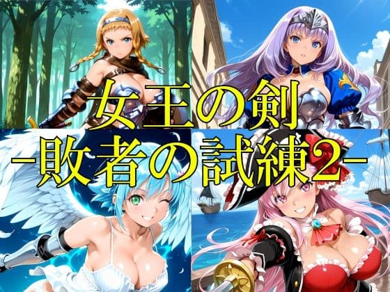 女王の剣 -敗者の試練2-