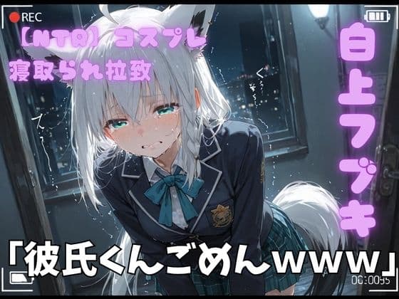 【NTR】コスプレ寝撮られ拉致  白上フブキ