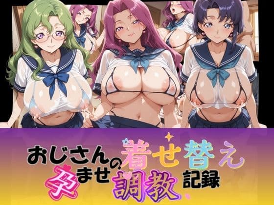 おじさんの着せ替え孕ませ調教記録 コ〇ドギアス