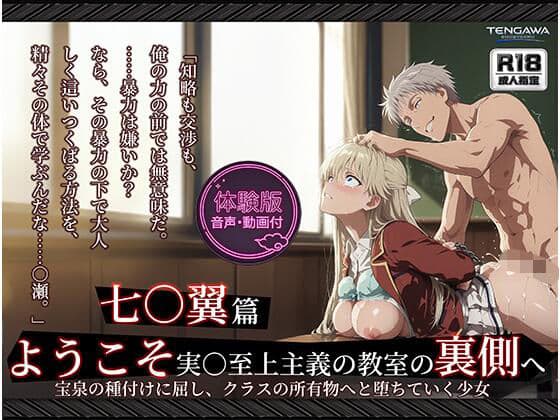 【よう実】【七○翼 489枚/1mp4】ようこそ実○至上主義の教室の裏側へ ―― 七○翼篇:宝泉の種付けに屈し、クラスの所有物へと堕ちていく少女。