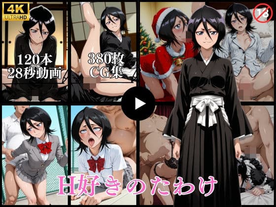 H好きのたわけ【動画＆CG】