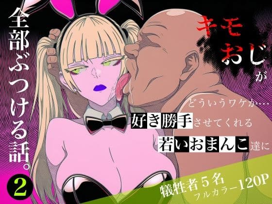キモおじがどういうワケか好き勝手させてくれる若いおまんこ達に全部ぶつける話。2