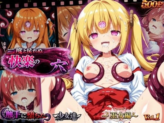 二度と戻れぬ快楽の穴 触手に堕ちた少女達 〜巫女編〜 Vol.1
