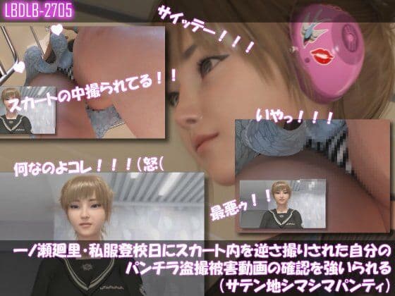 【▲100】一ノ瀬廻里・私服登校日にスカート内を逆さ撮りされた自分のパンチラ盗撮被害動画の確認を強いられる（サテン地シマシマパンティ）