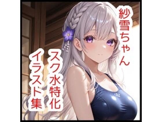 紗雪ちゃんスク水特化イラスト集【180枚】