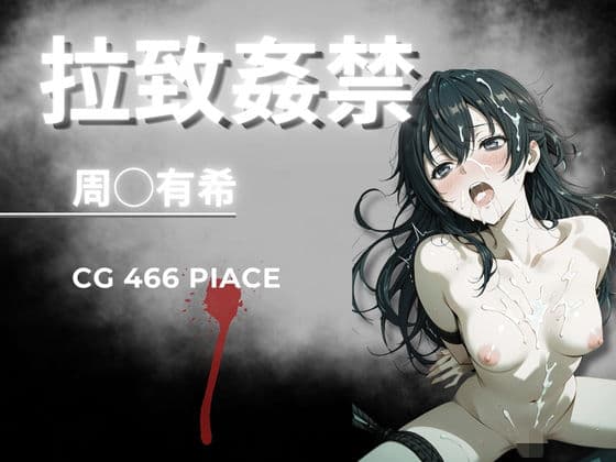 拉致姦禁  周◯有希