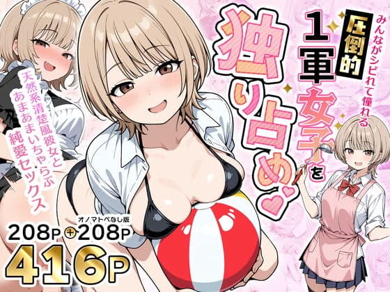 みんながシビれて憧れる圧倒的1軍女子を独り占め！天然系清楚風彼女とあまあまいちゃらぶ純愛セックス