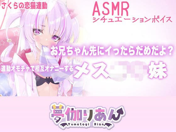 【Live2D長尺動画/妹サキュバス】＜2024/09/10配信アーカイブ＞お兄ちゃん先にイったらだめだよ？連動オモチャで相互オナニーするメス〇キ妹【夢伽りあん】