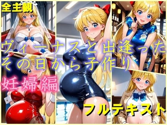 ヴィーナスと出逢ったその日から子作り  妊娠編