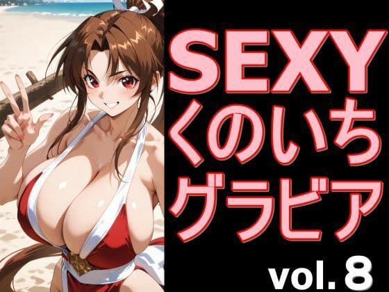 SEXYくのいちグラビア vol.8