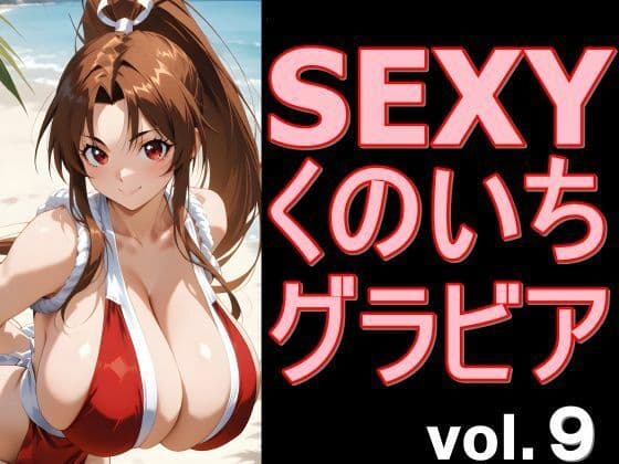SEXYくのいちグラビア vol.9