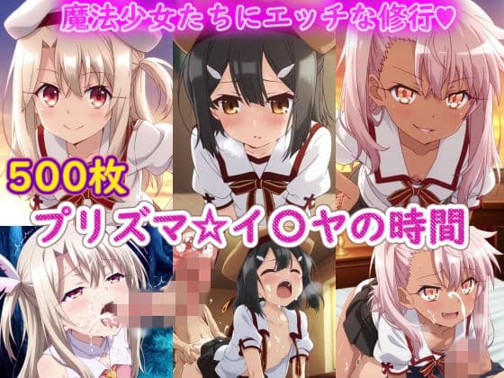 プリズマ☆イ〇ヤの時間