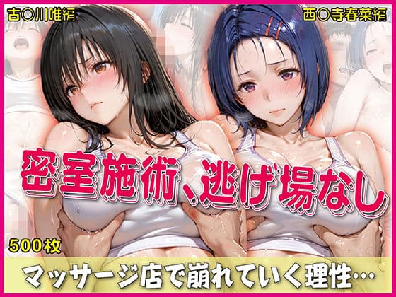 密室施術、逃げ場なし【豪華CG500枚収録】