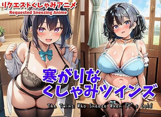 【自信作！】寒がりなくしゃみツインズ（MP4アニメ）/ The Twins Who Sneeze When It’s Cold （MP4 Anime）