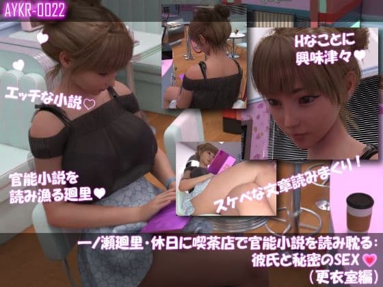 【▲100】一ノ瀬廻里・休日に喫茶店で官能小説を読み耽る:彼氏と秘密のSEX（第一章更衣室編）