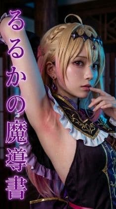 るるかの魔導書  裏