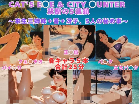 CAT’S E◯E ＆ CITY ◯UNTER 砂浜水着プレイ 来生三姉妹＋香＋冴子、5人の秘め事【動画＆イラストセット】