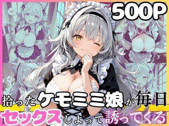 尽くし系のシルヴィちゃん  拾ったケモミミ娘が毎日ご奉仕させてとお願いしてくるお話  半袖メイド編