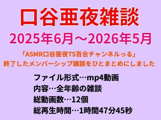 口谷亜夜雑談（2025年6月〜2026年5月）