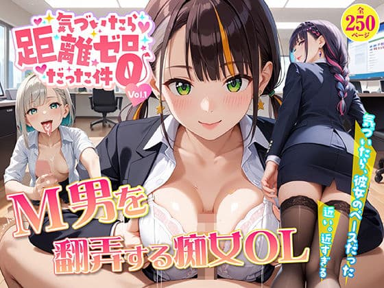 気づいたら距離ゼロだった件 vol.1  M男を翻弄する痴女OL編